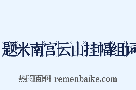 题米南宫云山挂幅组词是什么意思的图片
